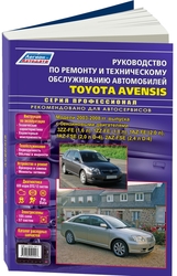 Руководство по ремонту Toyota Avensis 03-09, серия профи