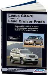 Руководство по ремонту Lexus GX470 / Land Cruiser Prado