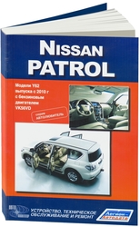 Руководство по ремонту Nissan Patrol Y62